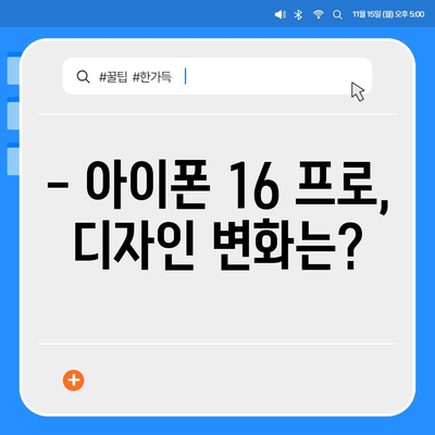 아이폰 16 프로 출시일, 디자인, 가격, 1차 출시국 예측