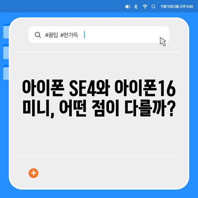 아이폰 SE4의 디자인 변경 | 아이폰16 미니 출시 여부