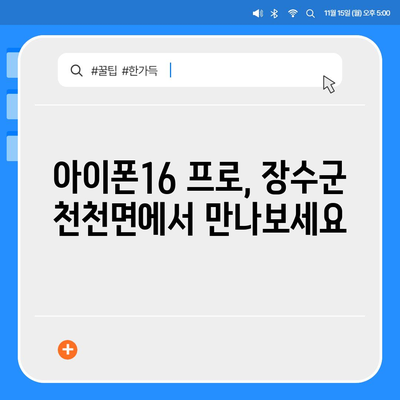 전라북도 장수군 천천면 아이폰16 프로 사전예약 | 출시일 | 가격 | PRO | SE1 | 디자인 | 프로맥스 | 색상 | 미니 | 개통