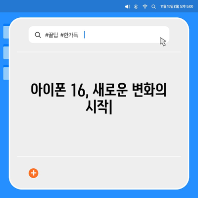 아이폰 16 색상, 디자인, 스펙 공개 | 전망 및 기대