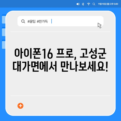 경상남도 고성군 대가면 아이폰16 프로 사전예약 | 출시일 | 가격 | PRO | SE1 | 디자인 | 프로맥스 | 색상 | 미니 | 개통