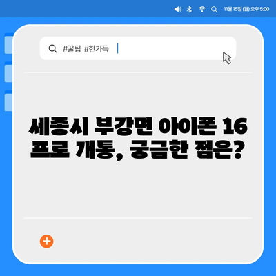 세종시 세종특별자치시 부강면 아이폰16 프로 사전예약 | 출시일 | 가격 | PRO | SE1 | 디자인 | 프로맥스 | 색상 | 미니 | 개통