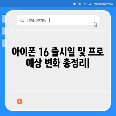 아이폰 16 출시일 및 프로 예상 변화 총정리