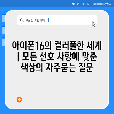 아이폰16의 컬러풀한 세계 | 모든 선호 사항에 맞춘 색상