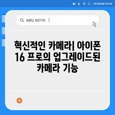 아이폰 16 프로 | 출시일, 가격, 색상, 예상 스펙