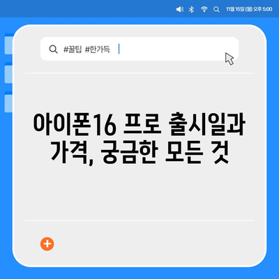 광주시 서구 농성2동 아이폰16 프로 사전예약 | 출시일 | 가격 | PRO | SE1 | 디자인 | 프로맥스 | 색상 | 미니 | 개통