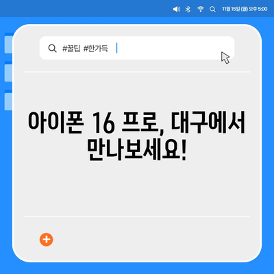 대구시 달서구 용산1동 아이폰16 프로 사전예약 | 출시일 | 가격 | PRO | SE1 | 디자인 | 프로맥스 | 색상 | 미니 | 개통