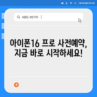 인천시 부평구 산곡4동 아이폰16 프로 사전예약 | 출시일 | 가격 | PRO | SE1 | 디자인 | 프로맥스 | 색상 | 미니 | 개통