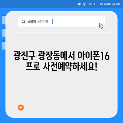 서울시 광진구 광장동 아이폰16 프로 사전예약 | 출시일 | 가격 | PRO | SE1 | 디자인 | 프로맥스 | 색상 | 미니 | 개통