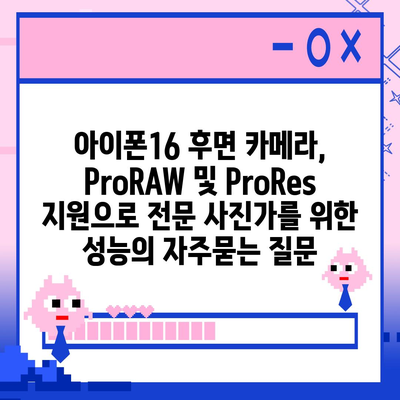 아이폰16 후면 카메라, ProRAW 및 ProRes 지원으로 전문 사진가를 위한 성능