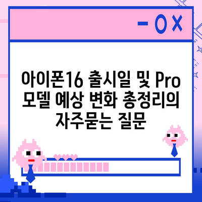 아이폰16 출시일 및 Pro 모델 예상 변화 총정리