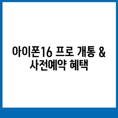 광주시 서구 금호2동 아이폰16 프로 사전예약 | 출시일 | 가격 | PRO | SE1 | 디자인 | 프로맥스 | 색상 | 미니 | 개통