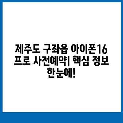 제주도 제주시 구좌읍 아이폰16 프로 사전예약 | 출시일 | 가격 | PRO | SE1 | 디자인 | 프로맥스 | 색상 | 미니 | 개통