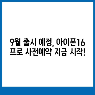 울산시 울주군 온산읍 아이폰16 프로 사전예약 | 출시일 | 가격 | PRO | SE1 | 디자인 | 프로맥스 | 색상 | 미니 | 개통