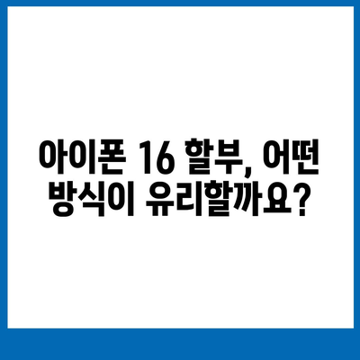 아이폰16 할부 구매 | 알아두어야 할 모든 것