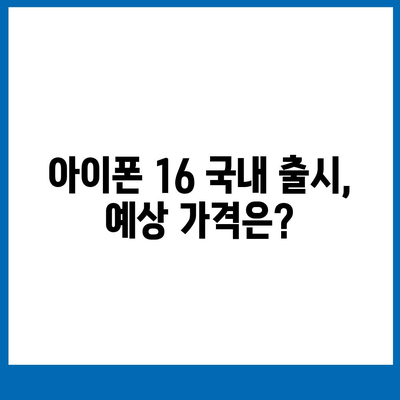 아이폰 16 국내 출시일과 사전 예약 일정