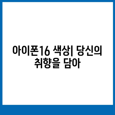 아이폰16의 디자인, 출시일, 색상 등 정보 정리