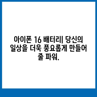 아이폰 16 배터리 크기 | 더 오래 지속되는 파워를 경험하세요