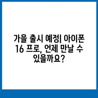 아이폰 16 프로 | 출시일, 가격, 색상, 예상 스펙