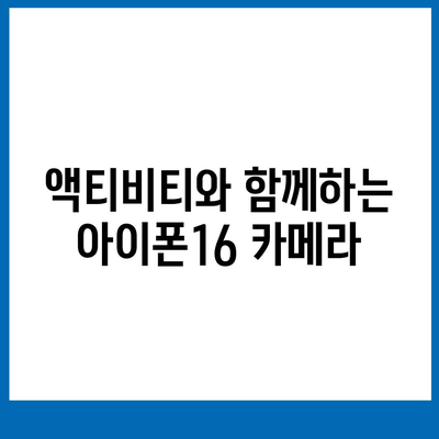 아이폰16 후면 카메라, 물과 먼지에 강하여 모험에도 적합