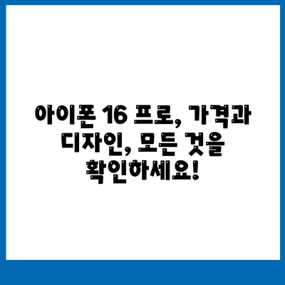 대구시 북구 고성동 아이폰16 프로 사전예약 | 출시일 | 가격 | PRO | SE1 | 디자인 | 프로맥스 | 색상 | 미니 | 개통