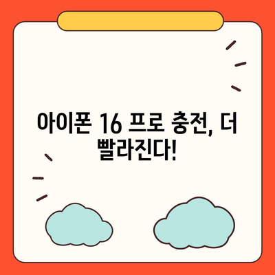 아이폰 16 프로의 빠르게 향상된 충전 기대