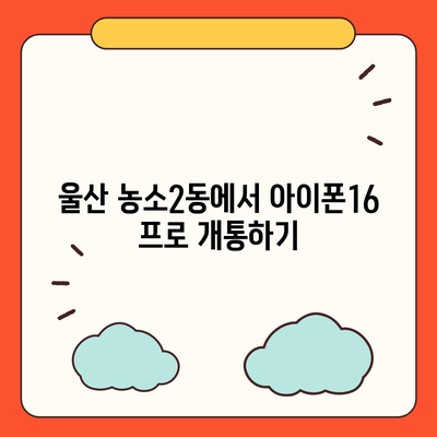 울산시 북구 농소2동 아이폰16 프로 사전예약 | 출시일 | 가격 | PRO | SE1 | 디자인 | 프로맥스 | 색상 | 미니 | 개통