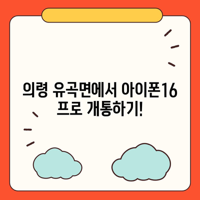 경상남도 의령군 유곡면 아이폰16 프로 사전예약 | 출시일 | 가격 | PRO | SE1 | 디자인 | 프로맥스 | 색상 | 미니 | 개통