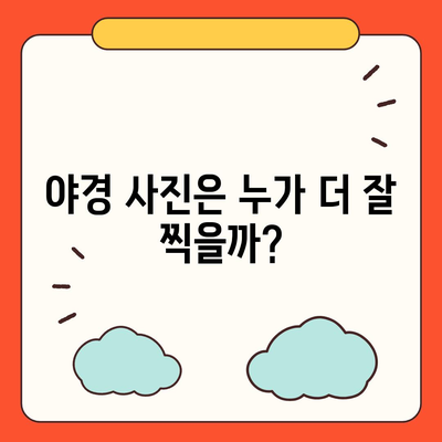 아이폰 16 프로 카메라 대비 구글 픽셀 | 어떤 카메라가 더 우월한가?