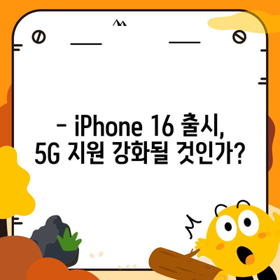 iPhone 16 출시일, 7월 기준 루머 정리