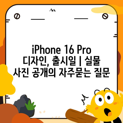 iPhone 16 Pro 디자인, 출시일 | 실물 사진 공개