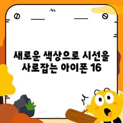 아이폰 16 대박? 유출 디자인, 색상, 출시 가격, 출시일