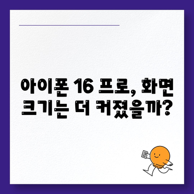 아이폰 16 프로 디스플레이 | 더 크고 밝아졌는가?