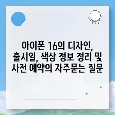 아이폰 16의 디자인, 출시일, 색상 정보 정리 및 사전 예약