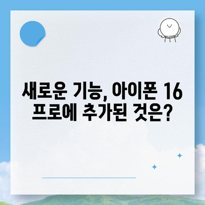 아이폰 16 프로 7가지 변경사항 정리