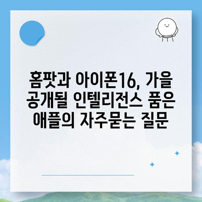 홈팟과 아이폰16, 가을 공개될 인텔리전스 품은 애플