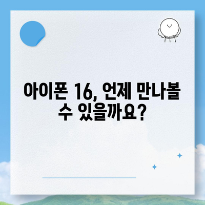 아이폰 16 출시일, 디자인, 스펙 루머 정리 | 확인하기