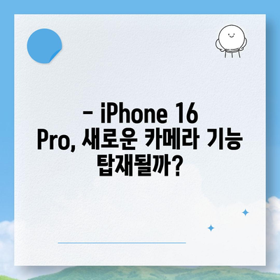 iPhone 16 출시일, 7월 기준 루머 정리