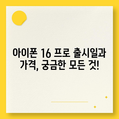 부산시 수영구 수영동 아이폰16 프로 사전예약 | 출시일 | 가격 | PRO | SE1 | 디자인 | 프로맥스 | 색상 | 미니 | 개통