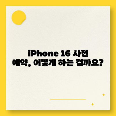 iPhone 16 사전 예약 기간