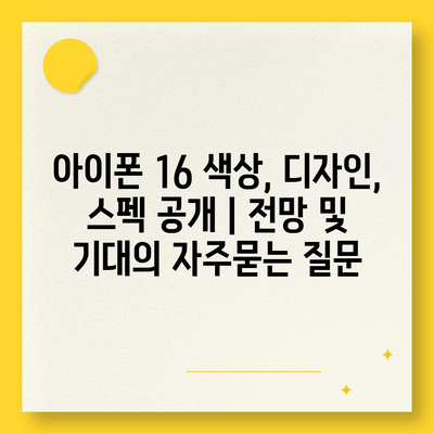 아이폰 16 색상, 디자인, 스펙 공개 | 전망 및 기대