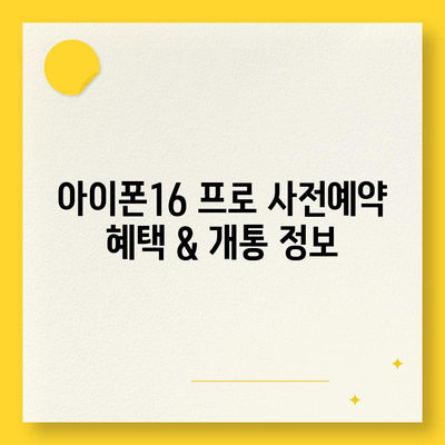 광주시 서구 광천동 아이폰16 프로 사전예약 | 출시일 | 가격 | PRO | SE1 | 디자인 | 프로맥스 | 색상 | 미니 | 개통