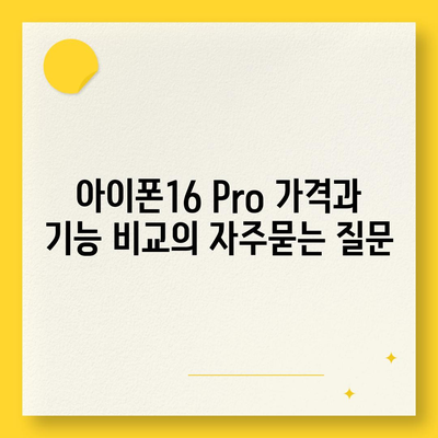 아이폰16 Pro 가격과 기능 비교