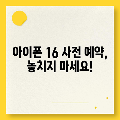 아이폰 16 국내 출시일과 사전 예약 일정