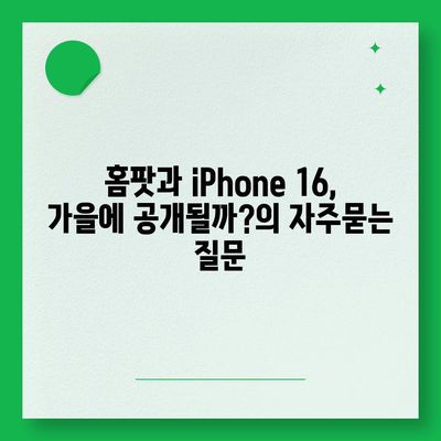 홈팟과 iPhone 16, 가을에 공개될까?