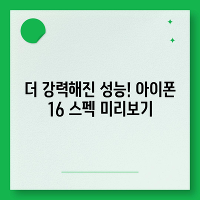 아이폰 16 출시일, 예상 디자인, 스펙 및 1차 출시국