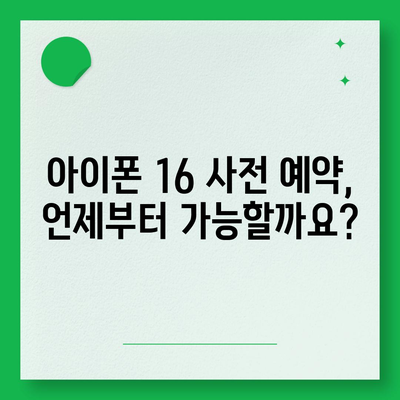 아이폰 16 사전 예약 기간 및 절차