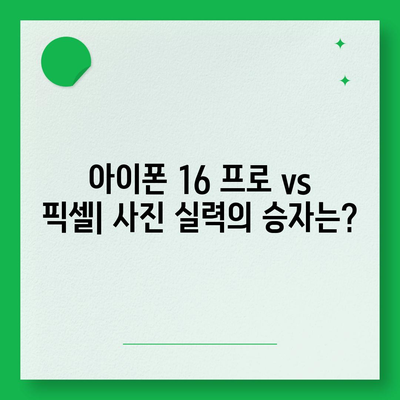 아이폰 16 프로 카메라 대비 구글 픽셀 | 어떤 카메라가 더 우월한가?