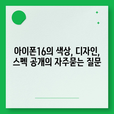 아이폰16의 색상, 디자인, 스펙 공개