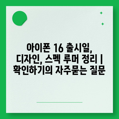 아이폰 16 출시일, 디자인, 스펙 루머 정리 | 확인하기